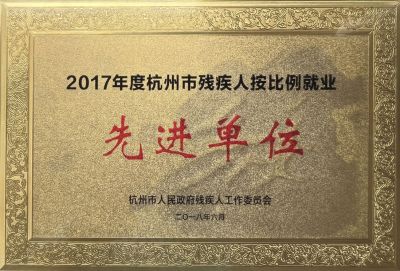 2017年殘疾人就業(yè)比例先進單位