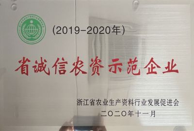 2020年省農(nóng)資示范企業(yè)