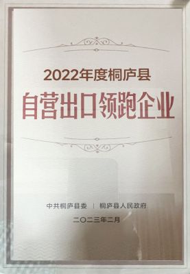 2022年桐廬縣自營出口領跑企業(yè)